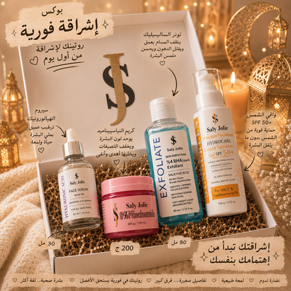 طقم النضارة الفورية