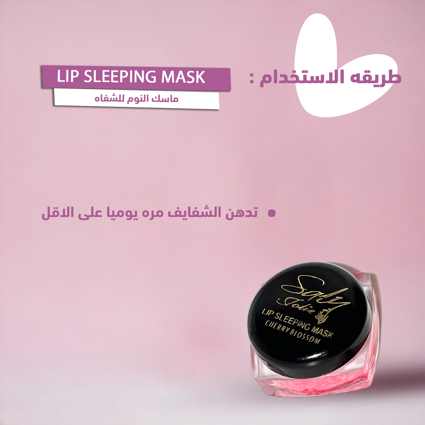 Lip sleeping mask